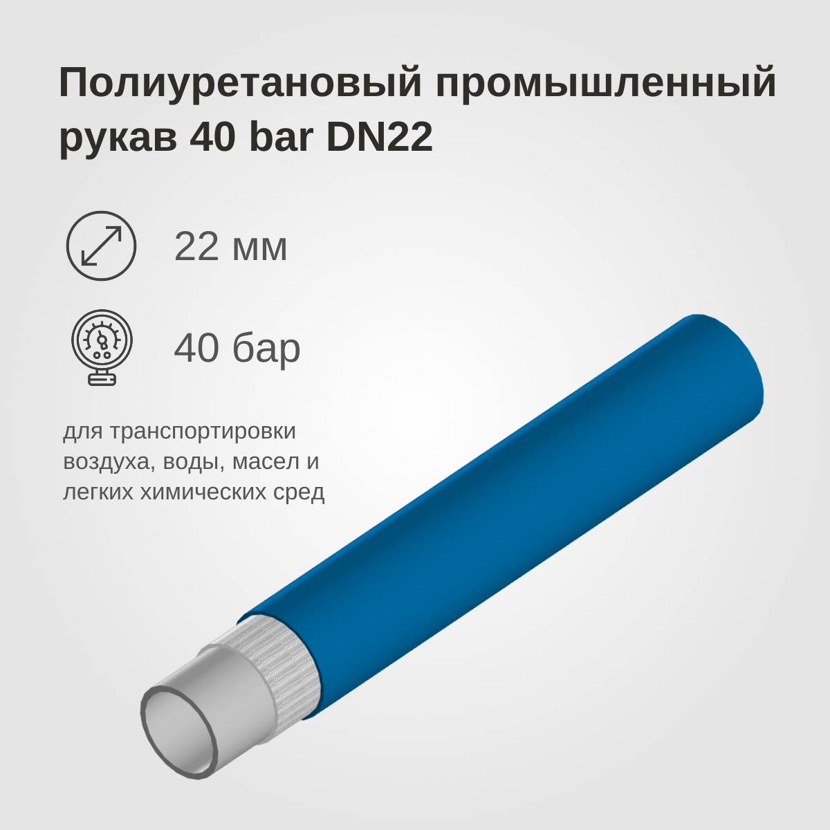 Изображение товара: Полиуретановый промышленный рукав 40BAR, DN22, синий